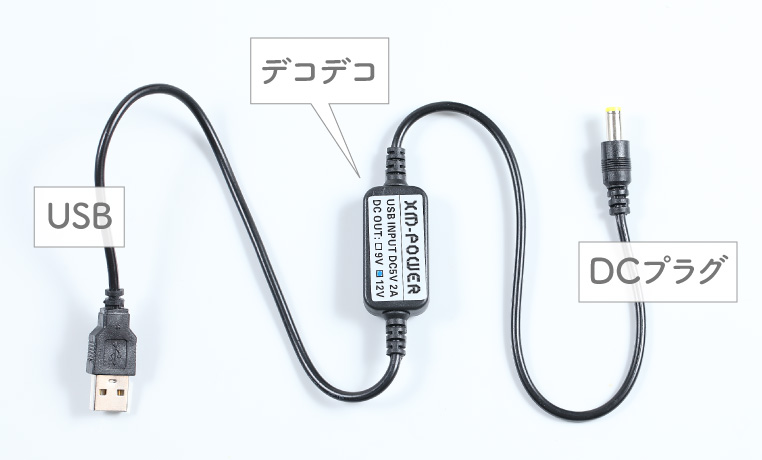USB/DC昇圧変換コードの接続図
