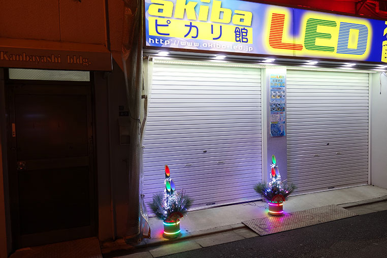 ピカリ館の軒先で光るLED門松