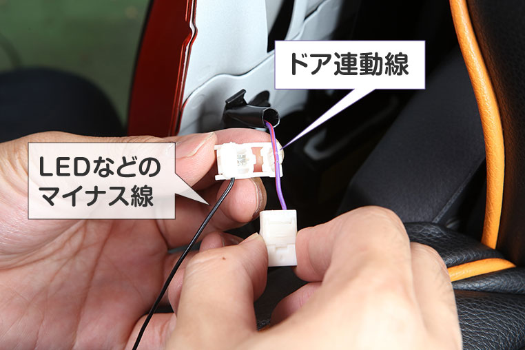 ドアカーテシ線（ドア連動線）に、LEDのマイナス線をつなぐシーン