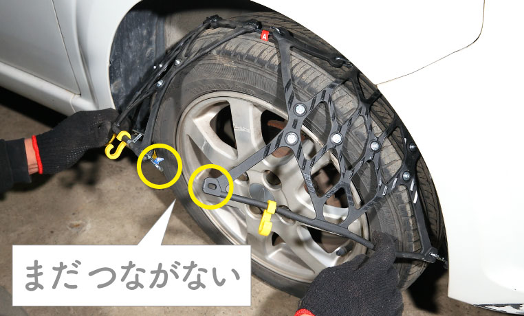 タイヤ上側・手前の連結ポイントはつながない