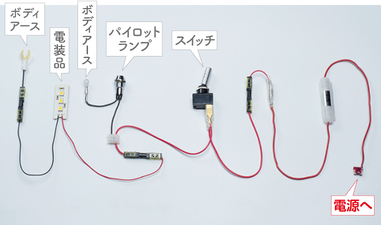 パイロットランプ取り付けの配線図