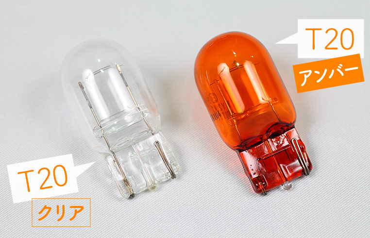 T20電球のアンバーとクリア