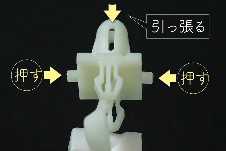 ピラーを固定しているクリップの外し方説明