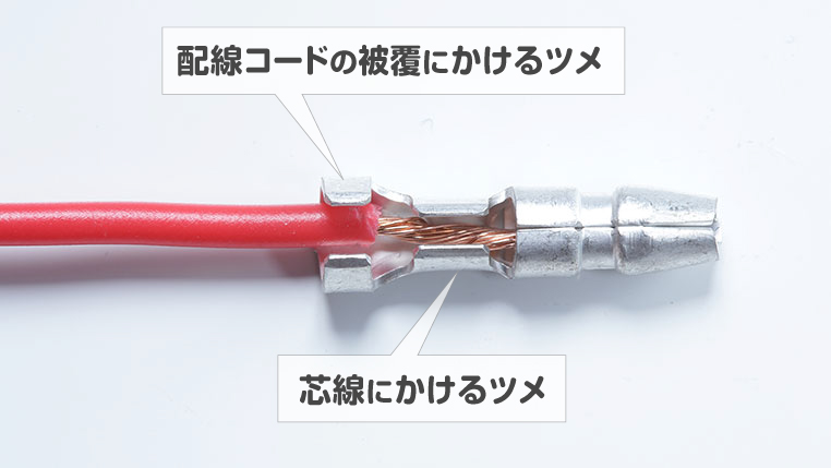 ギボシ端子の2つのツメの位置