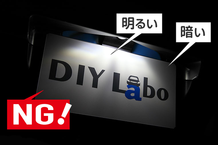 ナンバー灯ledは車検に注意