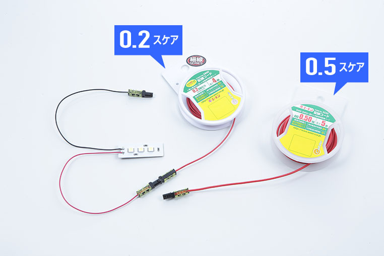 0.2スケアや0.5スケア線の配線加工