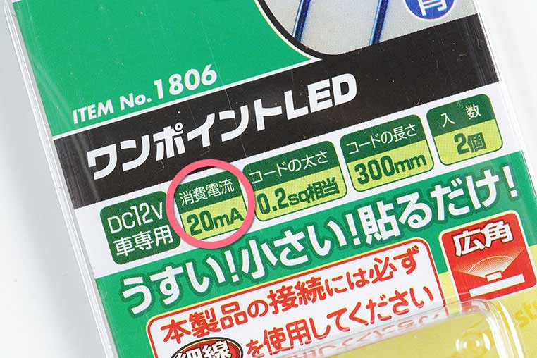 LEDのパッケージでアンペア数を確認できる