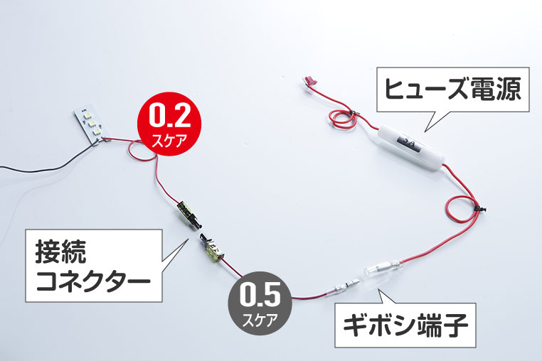 LEDの細線0.2sq相当を0.5sqに変換してヒューズ電源のギボシ端子とつなぐ配線図