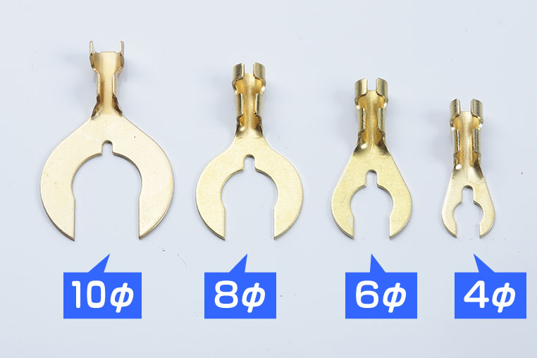 クワ型端子のサイズの種類　左から10Φ、8Φ、6Φ、4Φ