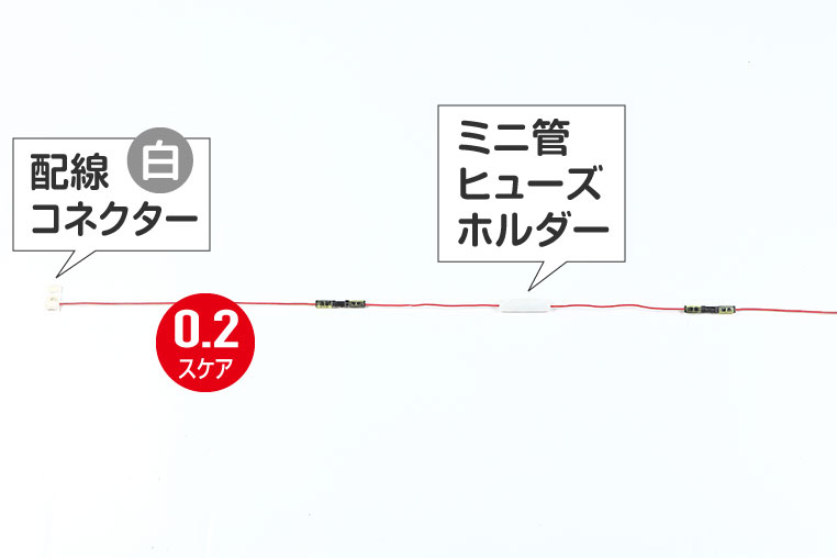 細線にミニ管ヒューズホルダーをかませた配線図