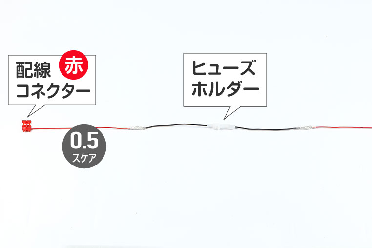 0.5スケア線にヒューズをかませる場合の配線図