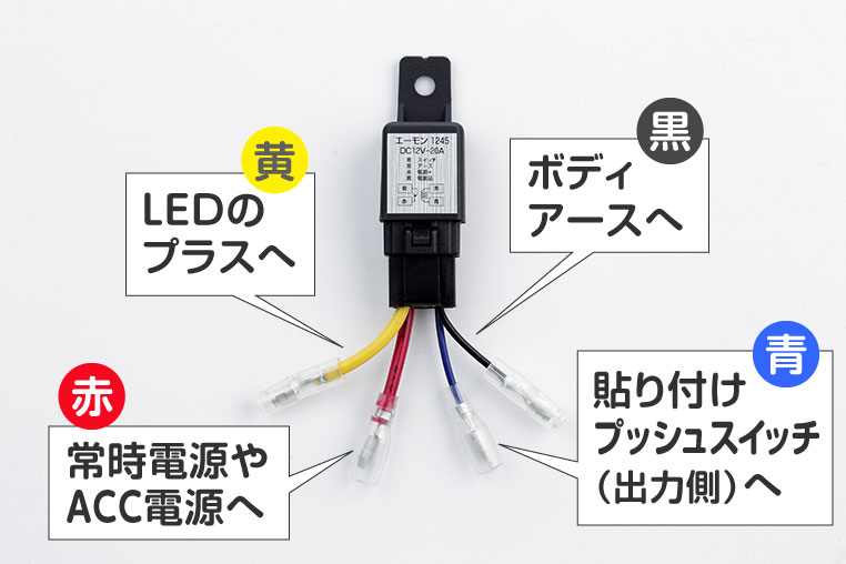 4極リレーつなぎ方例