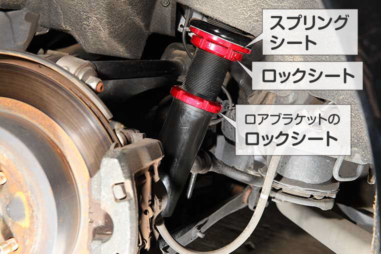 車高調のロックシートが緩む 締め付けトルクはどの位