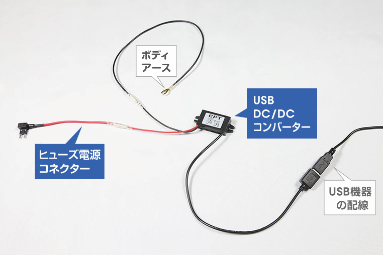 配線を隠して、車でUSBの電源を取り出すリアル配線