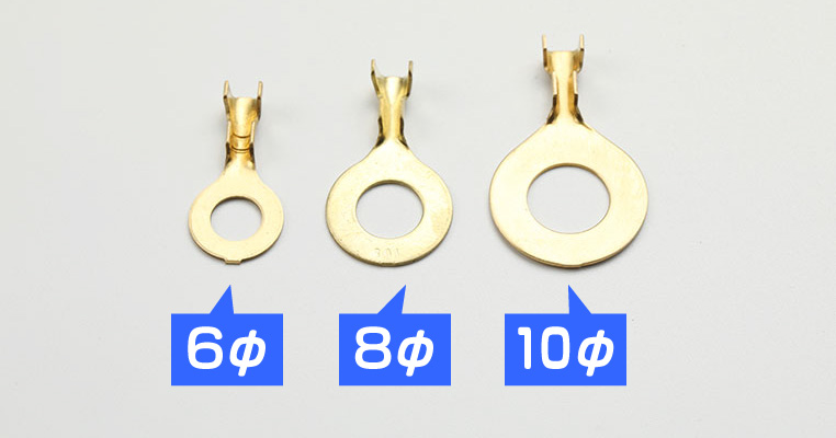 丸型端子6Φ、8Φ、10Φの比較