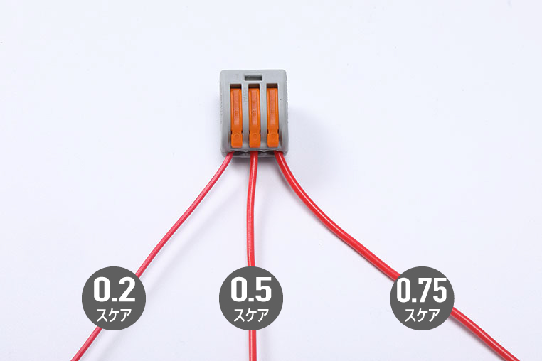 カンタン接続分岐コネクターにいろいろな太さの配線をつなげた例