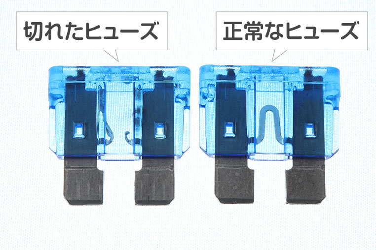 正常なヒューズと切れたヒューズの違い