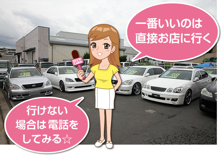 中古車購入で失敗しないための店選び 第2回