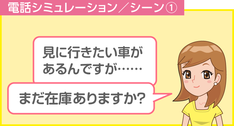 中古車店に行く前の電話シミュレーション例-1
