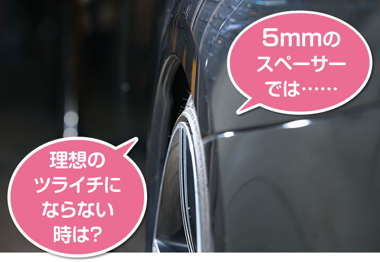 通常のスペーサーでは、ホイールがツライチにはならない状況