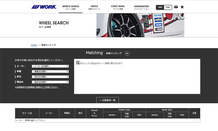 ワークの車種別マッチングページ