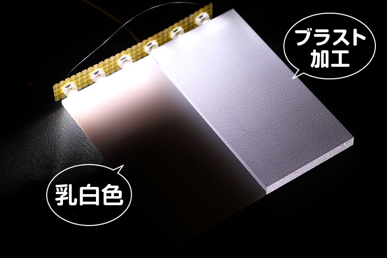 乳白色とブラスト加工のアクリル板の導光比較