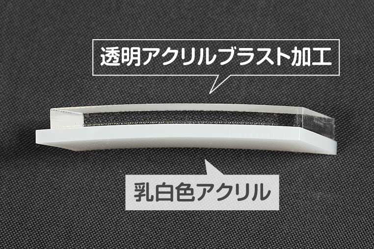 乳白色アクリル板を裏に使う プロ加工者の拡散テク