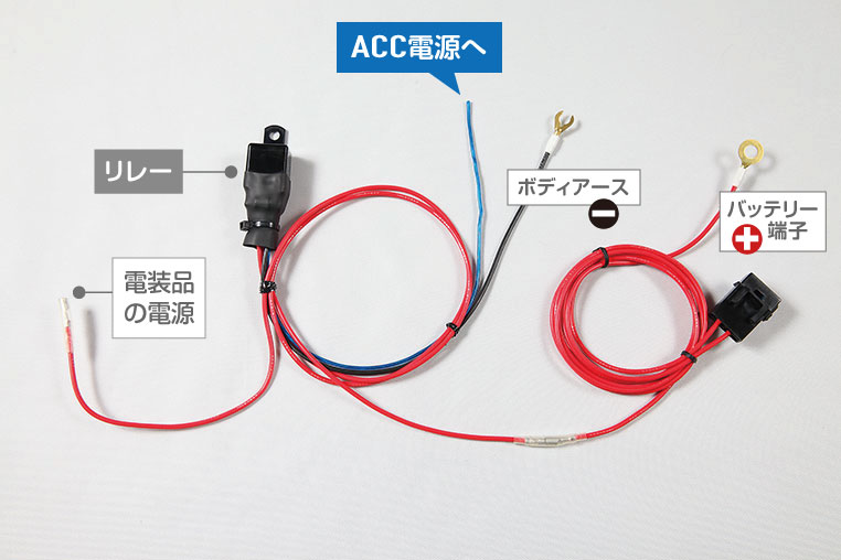 バッ直電源をACC連動にする場合の配線図