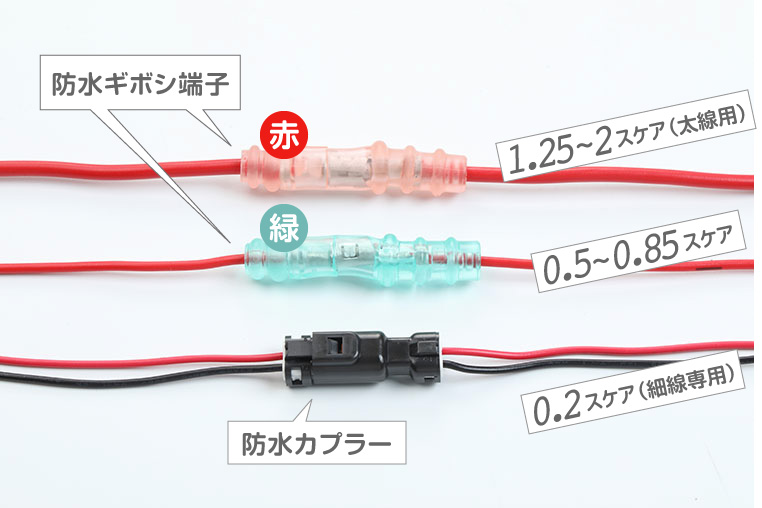 防水ギボシ端子と防水カプラーの比較