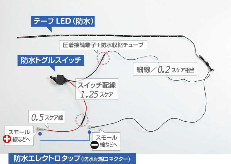 防水トグルスイッチをかませたリアル配線図