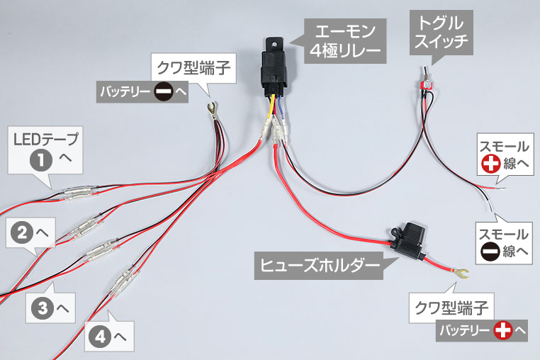 Ledテープの電源を リレーを使ってバッテリー直結で取るには 後編