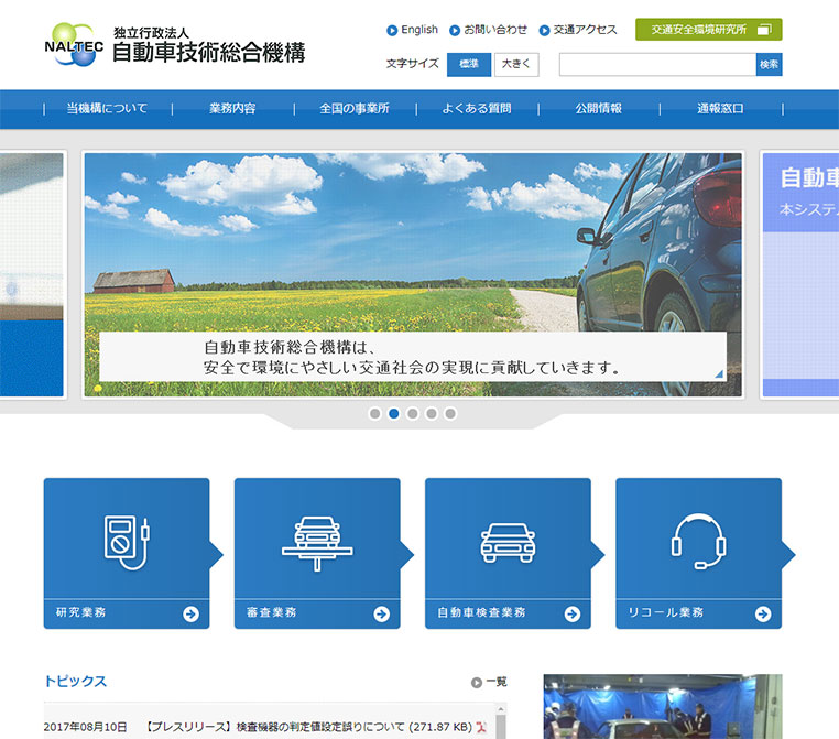 独立行政法人・自動車技術総合機構のホームページ