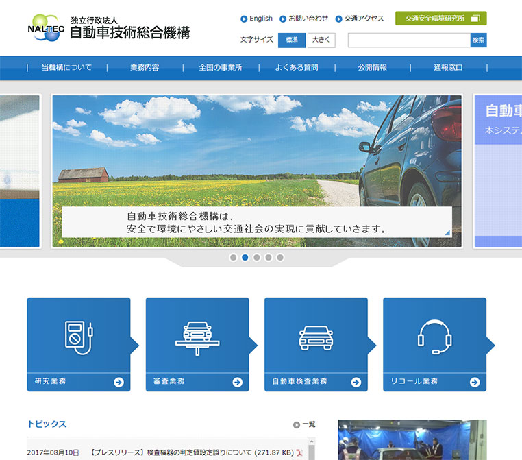独立行政法人・自動車技術総合機構ホームページ
