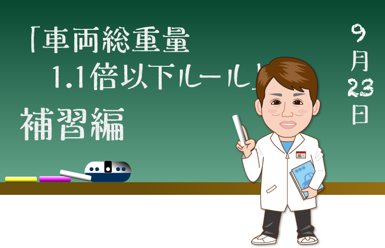 車両重量1.1倍以下ルールの疑問を解説する公認車検屋TICの越川研究員