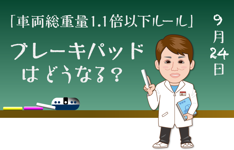 ブレーキパッド交換と車両総重量1.1倍以下ルールの関連を解説する公認車検屋TICの越川研究員