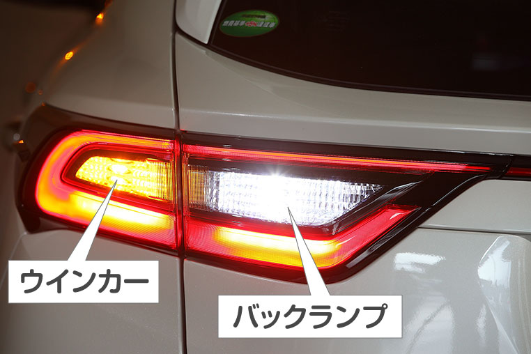 車のリアのウインカーとバックランプ