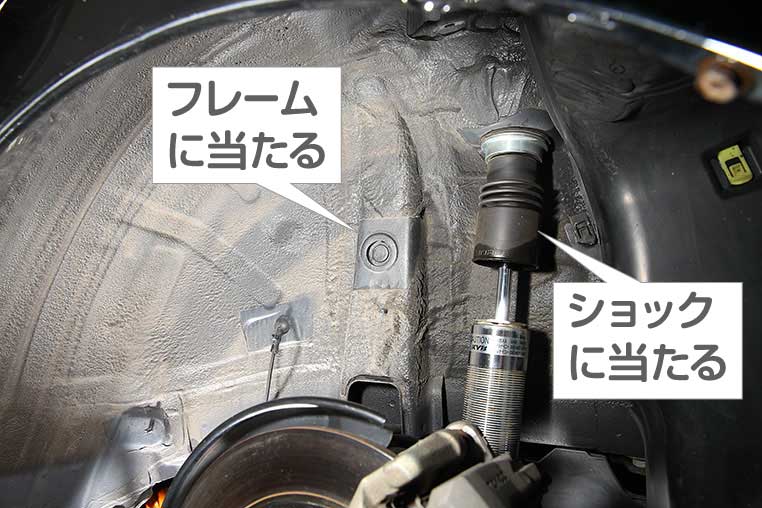 タイヤハウス内側にホイールが当たりやすい干渉ポイント