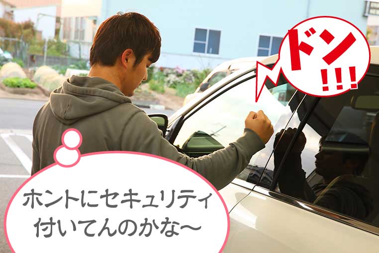 セキュリティ搭載車かどうか、泥棒側がチェックしている