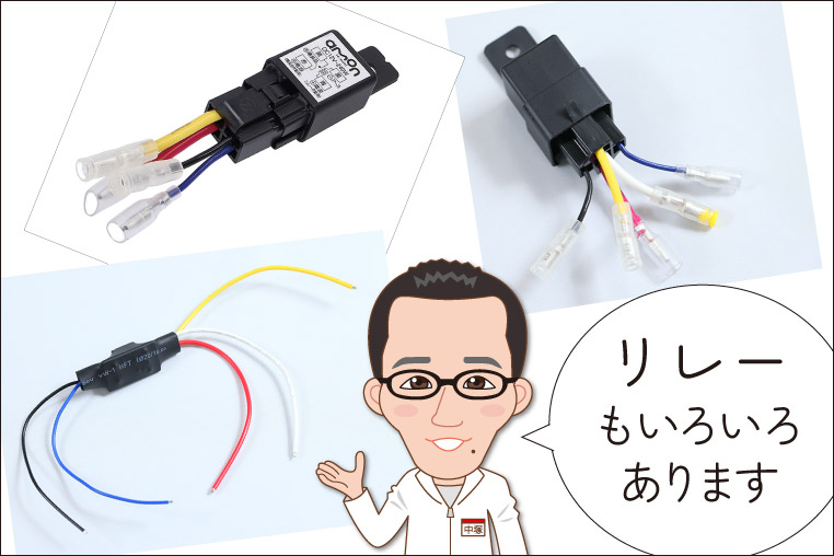 エーモンリレーにもいろいろな種類がある