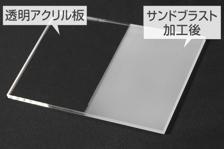 透明アクリル板の元の状態と、サンドブラスト加工後の比較