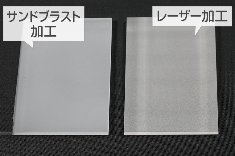 アクリル板のレーザー加工とサンドブラスト加工の比較
