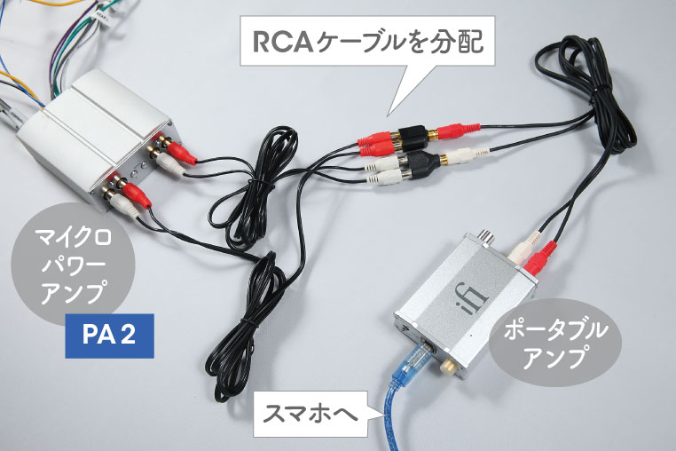 外部アンプ、ポータブルアンプ、スマホのつなぎ方（配線方法）