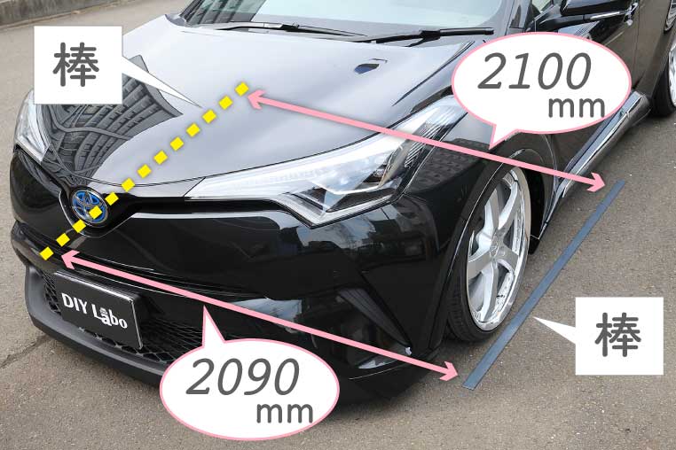 今回は棒の前端同士の距離が2090ミリ、後端同士が2100ミリとなっていた