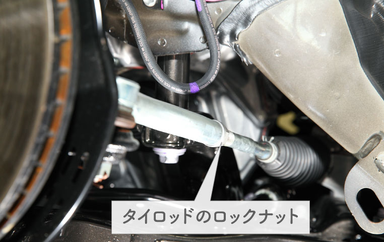 タイロッドのロックナット