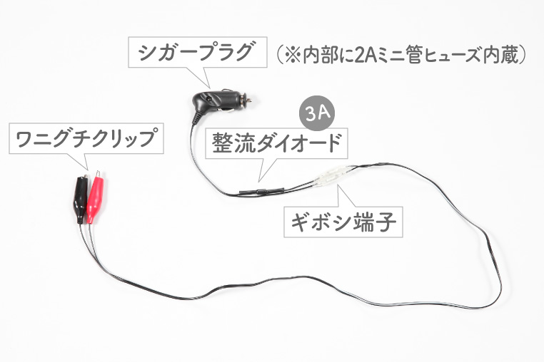 簡易型のサブバッテリー充電ケーブル概要