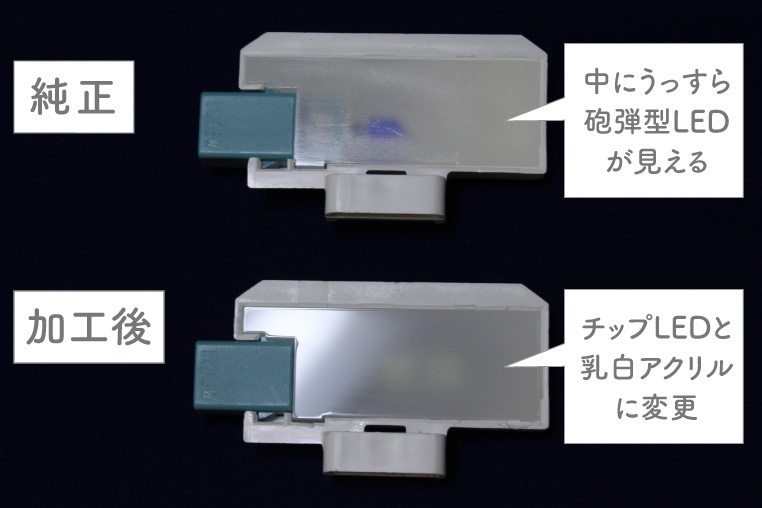 純正インナードアハンドルランプと加工後の比較　非点灯時