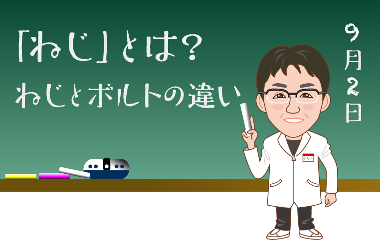 ねじとボルトの違いを解説するトリー研究員