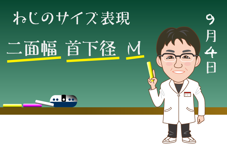 ねじのサイズ表現、二面幅・首下径・Mを解説するトリー研究員