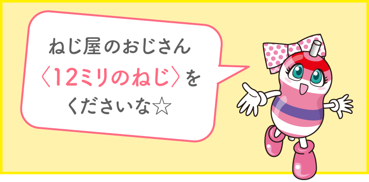 台詞「12ミリのねじをください」