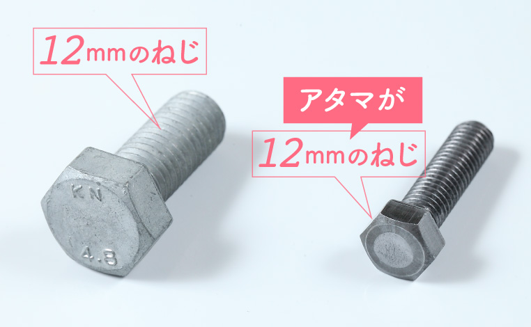 12ミリのねじと、アタマが12ミリ(首下径8ミリ)のねじを比較